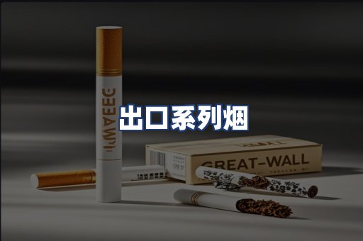 出口系列烟